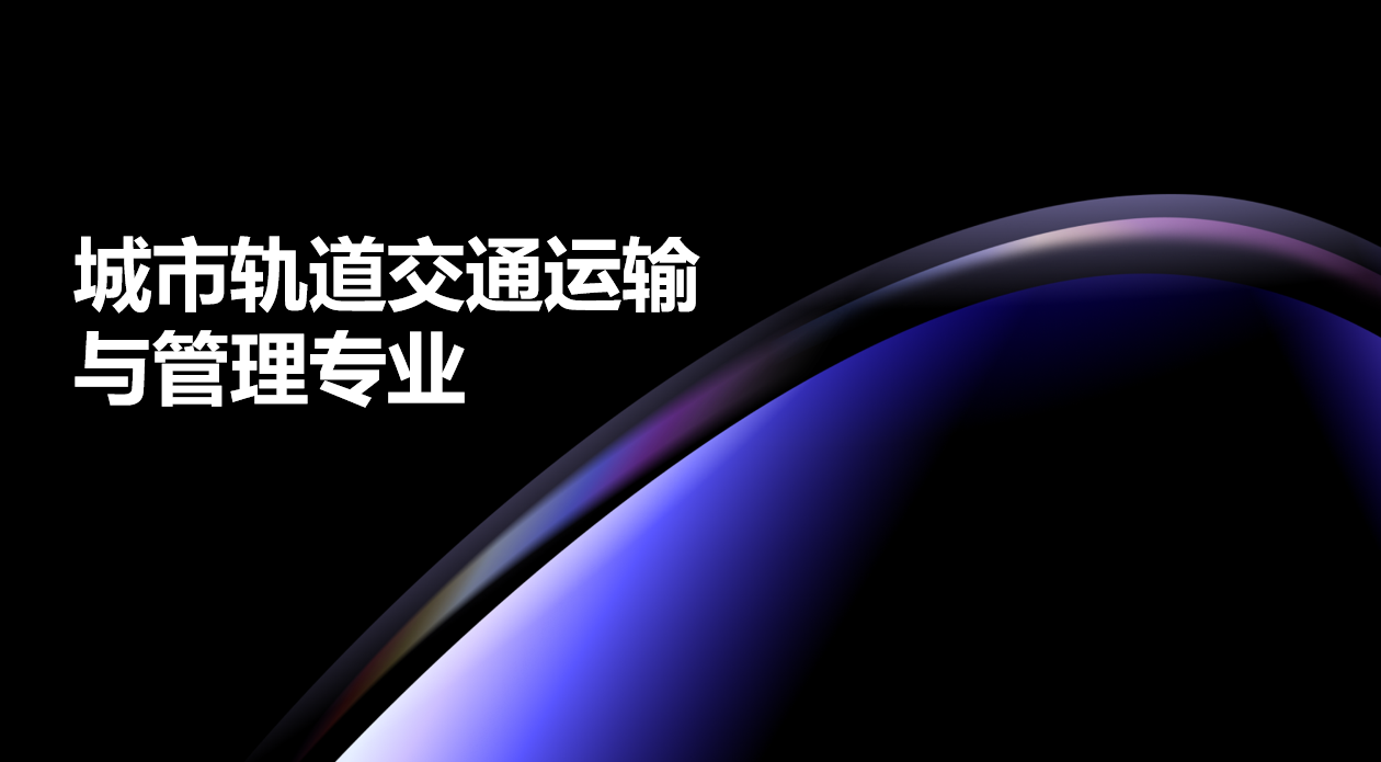 2024年广东电子商务技工学校城市轨道交通运输与管理专业中技班